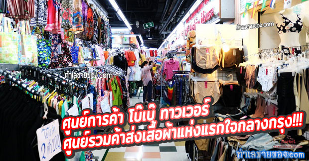 ศูนย์การค้า โบ๊เบ๊ ทาวเวอร์ ศูนย์รวมค้าส่งเสื้อผ้าแห่งแรกในประเทศไทย  ที่อยู่ใจกลางกรุง”